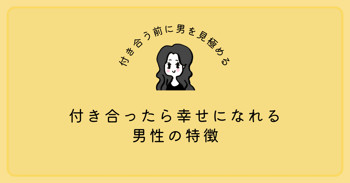 付き合ったら幸せになれる男性の特徴